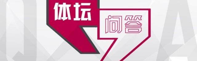九游娱乐-【体坛问答】为什么拜仁从英超挖人这么成功？